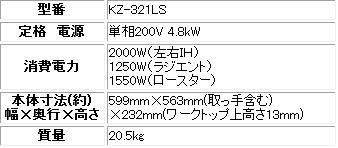 KZ-321LS 寸法・重量・詳細