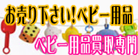 ベビー用品買取NET