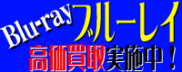 ブルーレイ買取NET