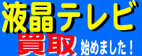 液晶テレビ買取NET