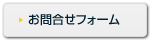 お問い合せフォーム