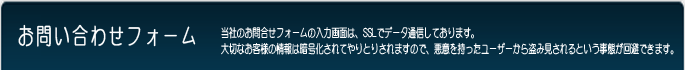 買取NET【お問い合せフォーム】 当社のお問合せフォームの入力画面は、SSLでデータ通信しております。
大切なお客様の情報は暗号化されてやりとりされますので、悪意を持ったユーザーから盗み見されるという事態が回避できます。