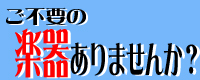 楽器買取NET