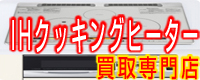 IHクッキングヒーター買取NET