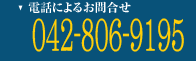 IH�N�b�L���O�q�[�^�[����̓d�b�ɂ�邨�⍇����042-806-9195