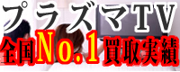 プラズマテレビ買取NET